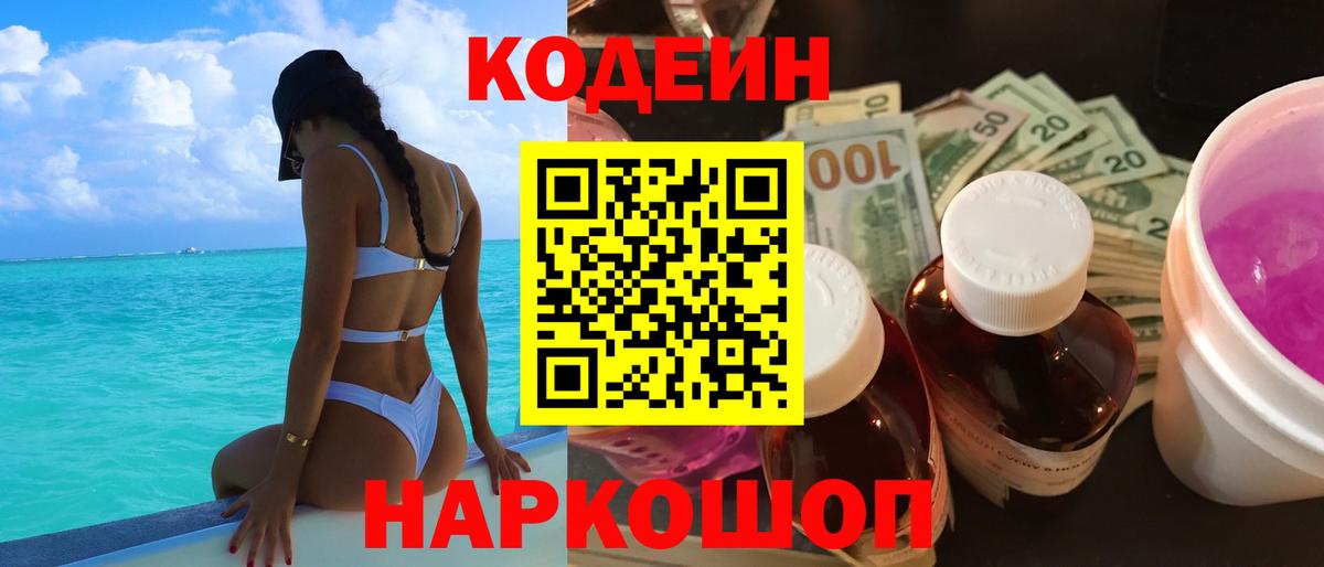 Мариинск  Кодеиновый сироп Lean напиток Lean (лин)  Вход с VPN 
